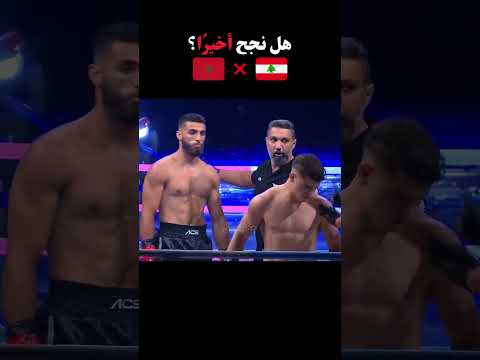 هل نجح أخيرًا؟ #kickboxing #morocco #knockout