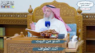 2758 - الدُنُوّ من البيت أثناء الطواف - عثمان الخميس