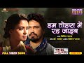 Hum Tohra Mein Rah Jaib Pravesh Lal Yadav Neelam Giri UP 61 Love Story Of Gazipur Song 2025