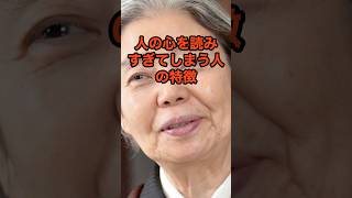 人の心を読みすぎてしまう人（HSP)の特徴#名言＃人間関係 ＃樹木希林＃人生哲学＃心理 #60代