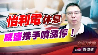 怡利電休息，威盛接手噴漲停！｜台股攻略｜劉烱德 (圖)