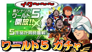【スパロボdd】アムロに異変!? シャアが怒涛のワールド5ガチャ!! ＋SSR確定チケ