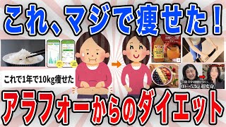 【効果あり！】アラフォー以上からのオススメのダイエット【有益スレ】