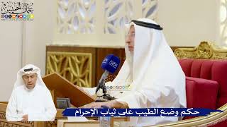 78- حكم وضع الطيب على ثياب الإحرام - عثمان الخميس