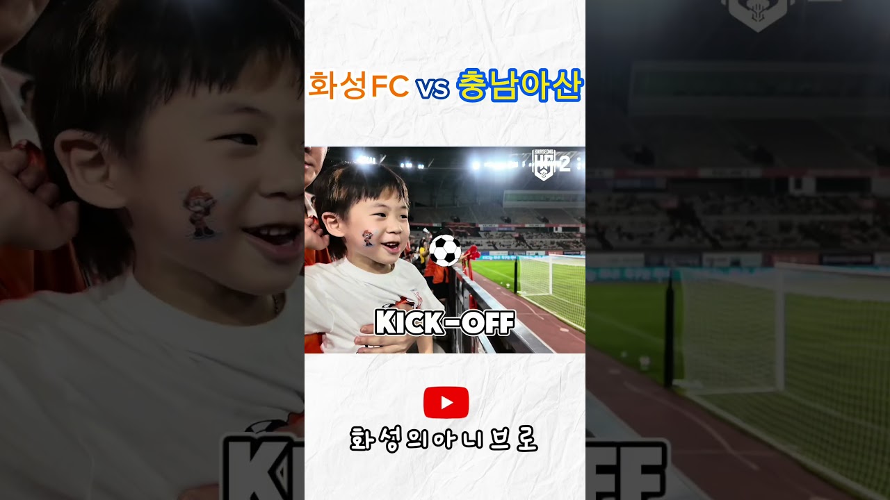 #화성fc #축구 #아산fc #k리그2 #soccer #직관브이로그 #충남아산fc #차두리 #김승건 #박재성 #김병오 #제갈재민