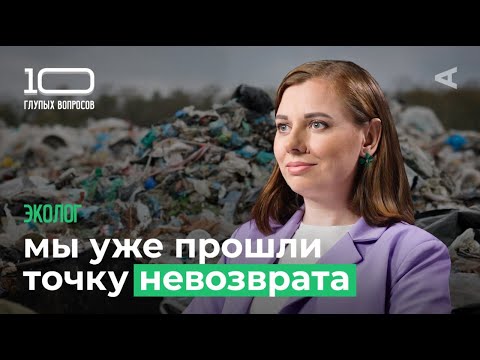 10 глупых вопросов ЭКОЛОГУ
