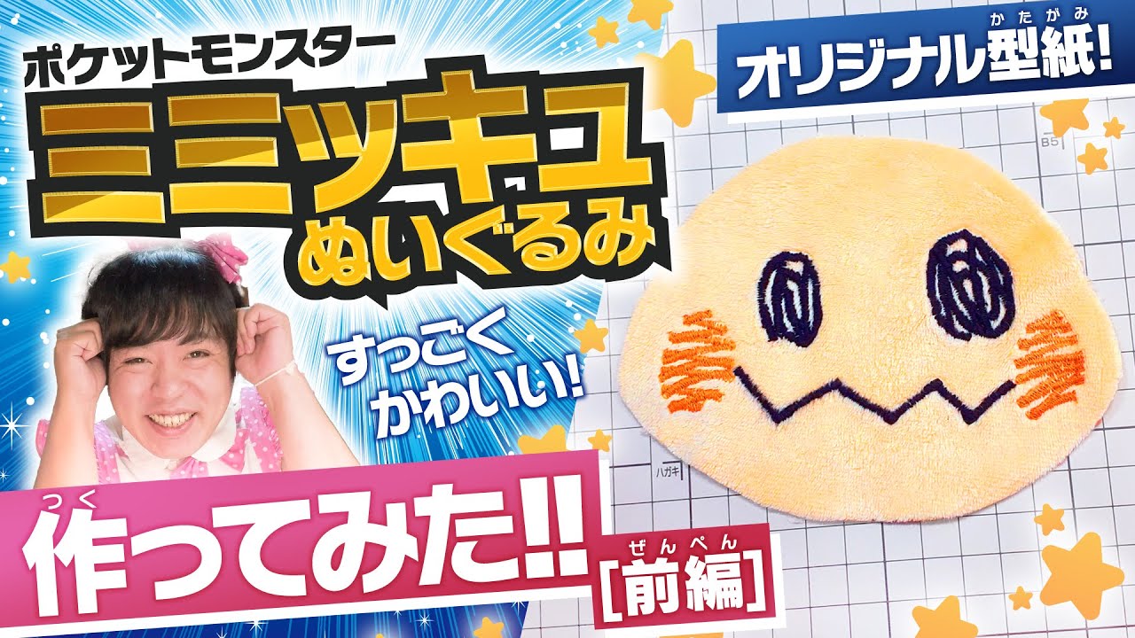 「ミミッキュ」の作り方の動画