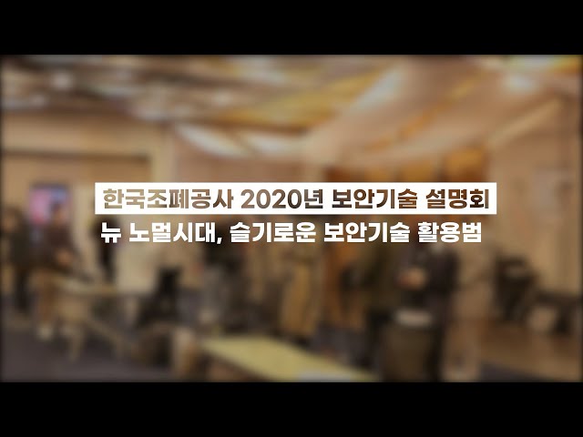 한국조폐공사 '2020년 보안기술 설명회' 스케치