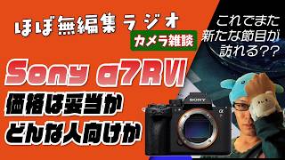 【ほぼ無編ラジオPt.219】Sony α7RⅥの考察【カメラ雑談/Sony/高画素機/フルサイズ】