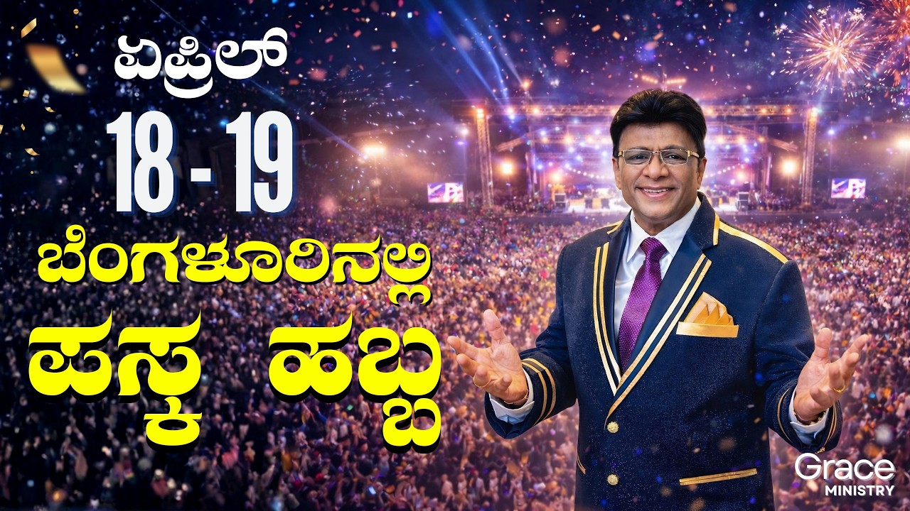 ಬೆಂಗಳೂರಿನಲ್ಲಿ ಪಸ್ಕ ಹಬ್ಬ - ಏಪ್ರಿಲ್ 18 - 19 | Grace Ministry Bangalore 2026