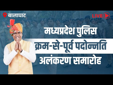 LIVE: बालाघाट जिले में आयोजित 'मध्यप्रदेश पुलिस क्रम-से-पूर्व पदोन्नति अलंकरण समारोह'ा