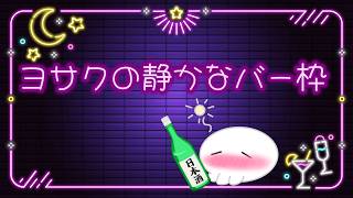 酒飲み配信‼裏でゲームを嗜みながら🍶✨