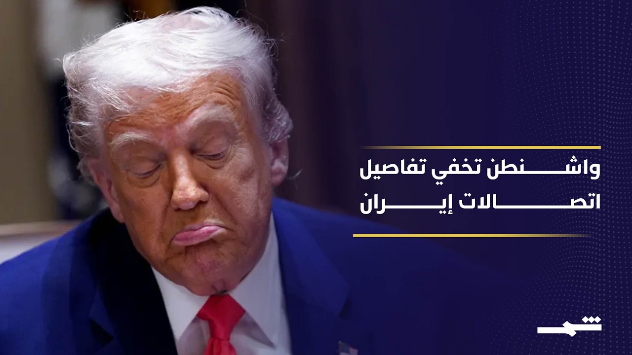 فيديو | واشنطن حددت موعدا لإنهاء الحرب مع إيران