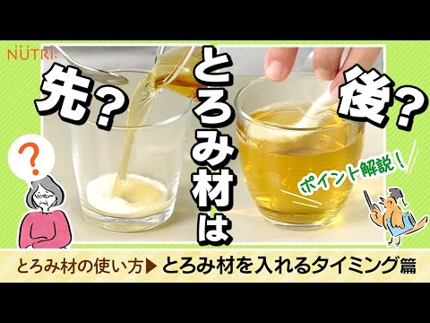 栄養学科 誤嚥・むせ予防／とろみ剤の使い方 先入れ？後入れ？ とろみ剤を入れるタイミング