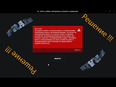 Error 6000.87 - Rockstar Games Launcher Решение от PRAIS...