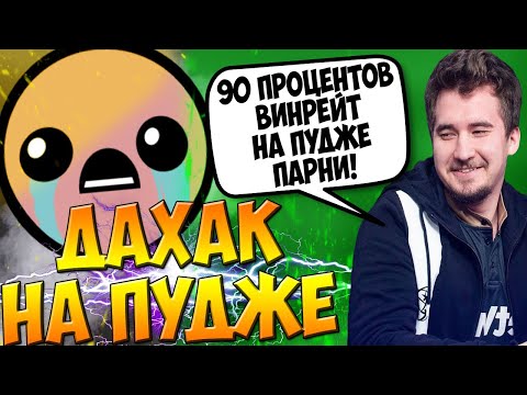 ДАХАК НА ПУДЖЕ НЕ ПРОМАХИВАЕТСЯ НИ ОДНИМ ХУКОМ В ПАБЕ / DAXAK PUDGE DOTA 2 GUIDE / CREATOR