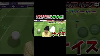 英語禁止とは思えないウイイレ実況#ウイイレアプリ
