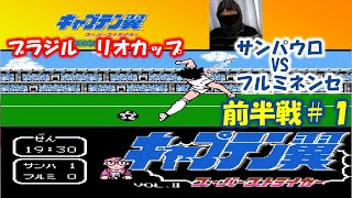 キャプテン翼２ 【ファミコン】スーパーストライカー　ブラジル　リオカップ　サンパウロＶＳフルミネンセ　ファミコン 【chapter１ 前半戦】 【FC】 【NES】