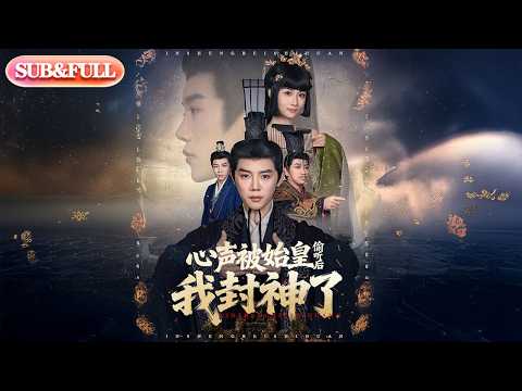 【全集FULL】《心声被始皇偷听后我封神了》| ENG SUB | #薄荷听书 #cdrama #latest #热门短剧 #都市 #重生 #逆袭 #现代 #甜宠