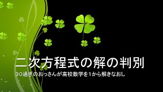 【自習用】いっしょに自習しよう！～高校数学～【二次方程式の解の判別】