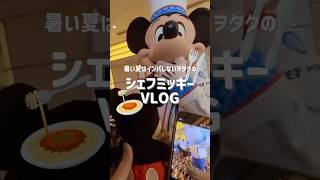 シェフミvlog🍴夏はインパしないDヲタ女🌈25周年ビュッフェを楽しむ¦ディズニーアンバサダーホテル¦ディズニーホテル¦シェフミッキー