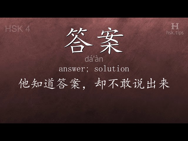 Chinese HSK 4 vocabulary 答案 (dá'àn), ex.4, www.hsk.tips