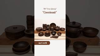 Набір № 2 "Сімейний" на 6 осіб ТМ"Етно-Декор"