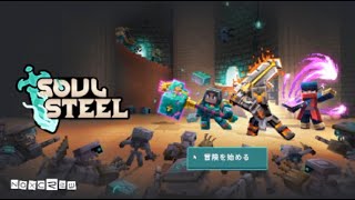 【Minecraft】SOUL STEELの世界で鍛え上げる＃１