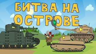 Битва на острове Мультики про танки