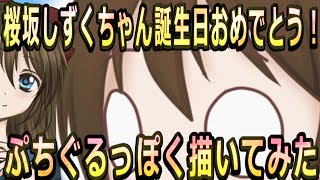 【ラブライブ】桜坂しずくちゃん誕生日おめでとう!!ぷちぐる風お祝い&おまけイラスト【イラストメイキング】 mqdefault - 【ラブライブ】桜坂しずくちゃん誕生日おめでとう!!ぷちぐる風お祝い&おまけイラスト【イラストメイキング】