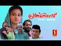 Pranaya Nilavu Malayalam Full Movie | Dileep | Mohini | Kalbhavan Mani | Jagathy Sreekumar