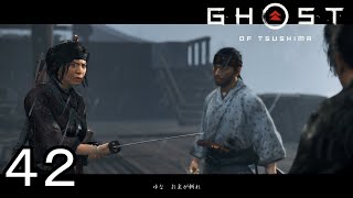 ゆなの復讐【GHOST OF TSUSHIMA】４２