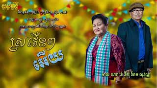 ស្រវើនៗអើយ || មាស សារ៉ាន់ & ហែម សុវណ្ណ