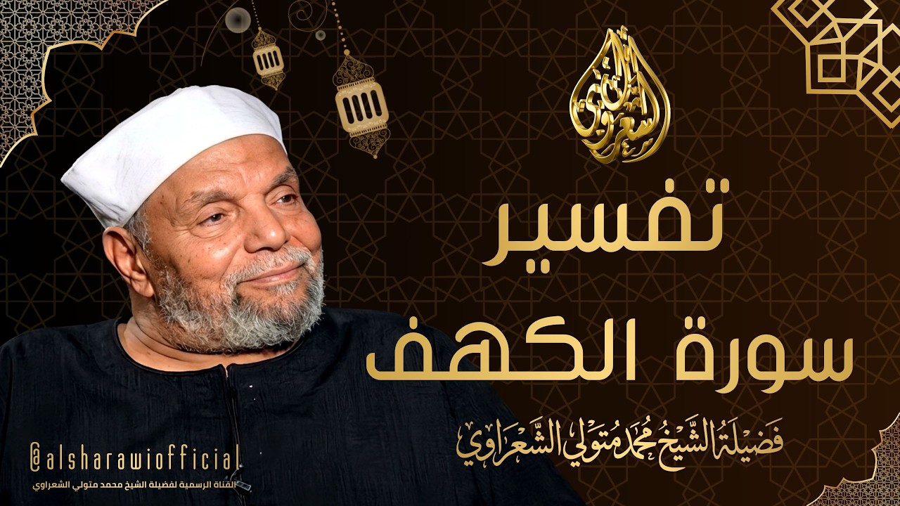 تفسير سورة الكهف كاملة l فضيلة الإمام الشيخ محمد متولي الشعراوي