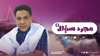 * مع الدكتور الطالب عبد الودود