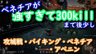【コンカラーズブレード】ベネチア大暴れで３００killまであと少し真のキル中は自分でしたｗ