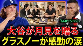 【大谷翔平】「食べる手が止まらなかった…」タイラー・グラスノーが感動の涙！大谷がわざわざ自宅まで届けた“月見のお菓子”に米メディアも興味津々【海外の反応】