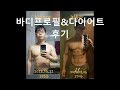 [프로그TV] 돼지 몸만들기_바디프로필 도전 후기/직장인 다이어트 도전