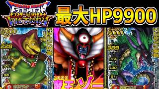 【DQMBV】モンバト史上最大のHP9900チームなら 真ゾーマにも勝てる説