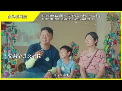 未來世界探險隊｜藝術家共創工作坊《我們一樣也不一樣》成果影片
