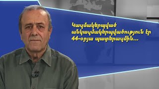 Երբ դադարում ես պայքարել՝ պարտվում ես. մենք գիտենք պայքարի գաղափարական արժեքը. Վաչէ Բրուտեան