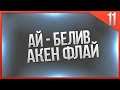 ай белив – акен флай 