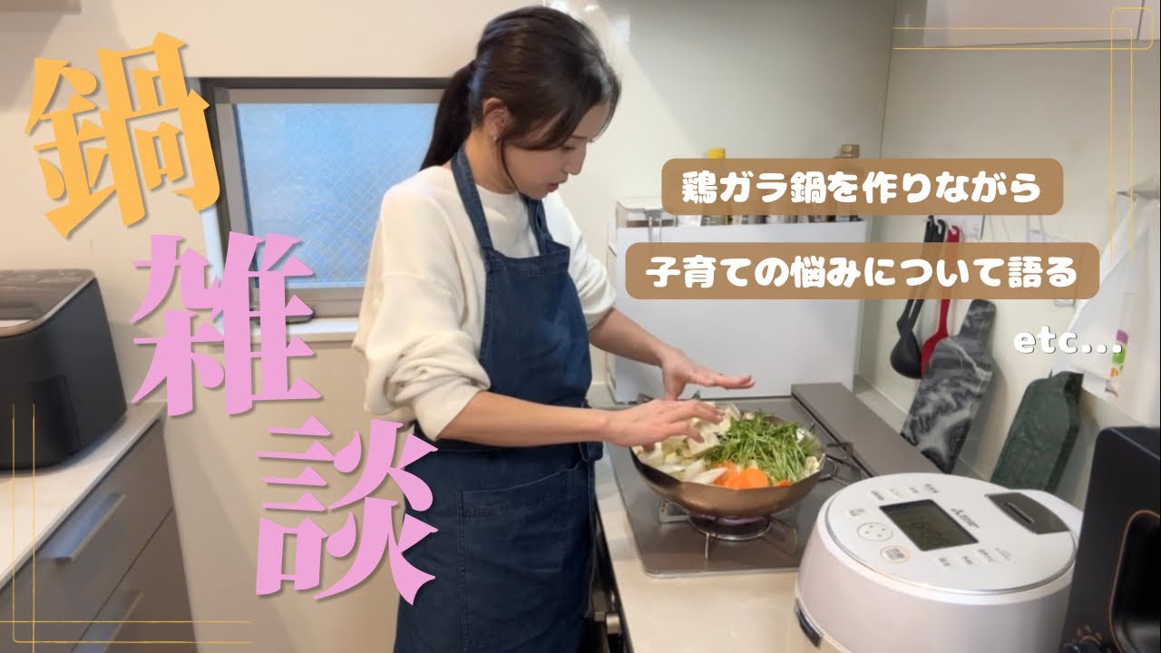 【料理雑談】1歳でも食べられる鶏ガラ鍋を作りながらゆる雑談🍲