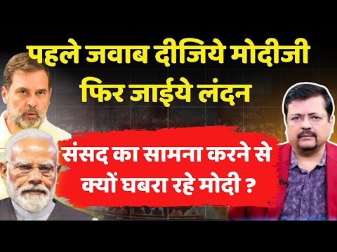 संसद का सामना करने में क्यों घबरा रहे प्रधानमंत्री ? जानिये क्या है सच्चाई | Deepak Sharma |