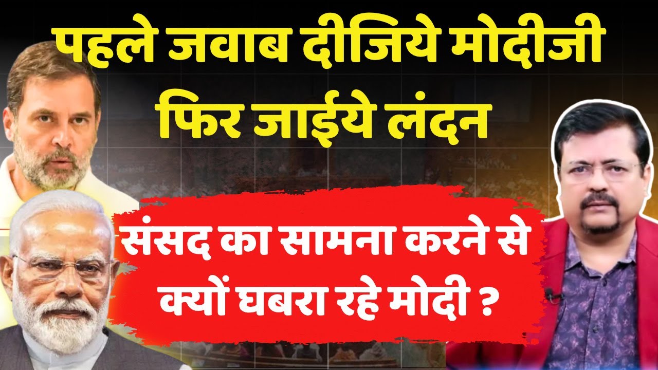 संसद का सामना करने में क्यों घबरा रहे प्रधानमंत्री ? जानिये क्या है सच्चाई | Deepak Sharma |