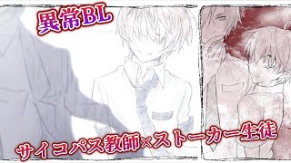 『サイコパス教師 × ストーカー生徒』の愛が重すぎる恋愛模様がヤバいBLゲーム：後編【僕のはなし。先生の、】