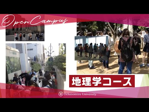 【コース紹介】人文科学科・地理学コース紹介