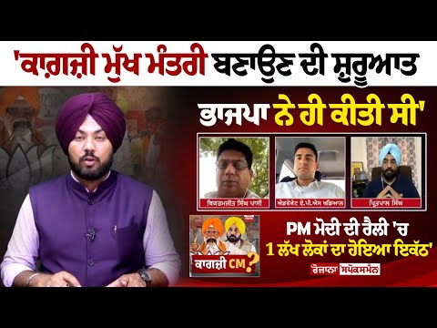 'ਕਾਗ਼ਜ਼ੀ ਮੁੱਖ ਮੰਤਰੀ ਬਣਾਉਣ ਦੀ ਸ਼ੁਰੂਆਤ ਭਾਜਪਾ ਨੇ ਹੀ ਕੀਤੀ ਸੀ'