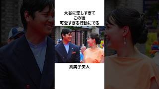 真美子夫人、大谷翔平に恋しすぎて、このあと可愛すぎる行動に出たことについての雑学　#大谷翔平 #mlb #プロ野球