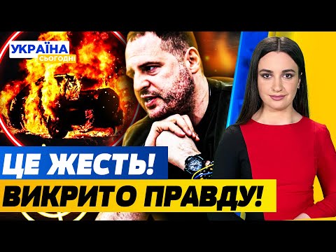 🛑ШОК! СПАЛИЛИ СИНА ВИСОКОПОСАДОВЦЯ! ЄРМАК: ЗАМАХ НА ВБИВСТВО?! ПРАВДА ЗЕЛЕНСЬКОГО | Україна сьогодні